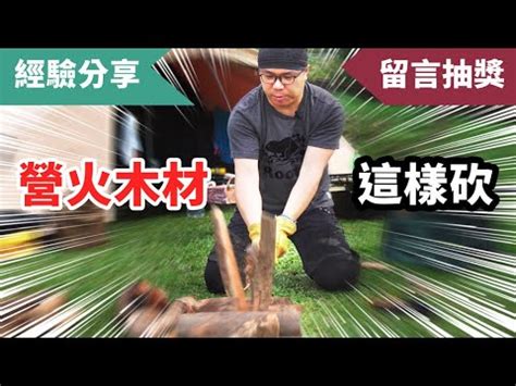 砍木頭|野外砍柴教學！一把露營刀就能搞定各種木柴